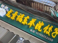 -尤素福东举院饺子馆