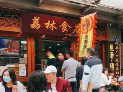 门面-荔林食店(西华路店)