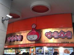 门面-咕噜咕噜·章鱼小丸子(西湖路店)