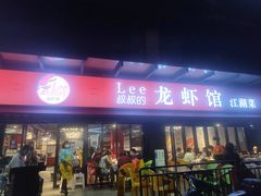 门面-李叔叔虾蟹大排档(青羊店)