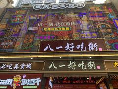 -八一好吃街·高品美食广场