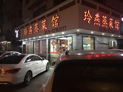 门面-玲燕蒸菜馆(江东路店)