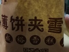 -成裕雪糕店(士多店)
