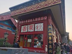 门面-秋栗香(地安门店)