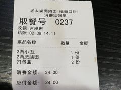 账单-秦云老太婆摊摊面(磁器口店)