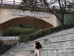 -三江森林温泉度假区