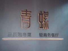 -青螺餐厅·家宴(松雅湖店)