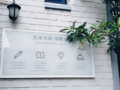 -思南书局·诗歌店