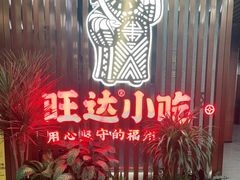 -旺达·福州菜(正大广场店)