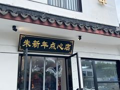 -朱新年·苏式汤团·面点(北寺塔店)