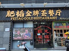 -肥韬茶餐厅(南山mini店)