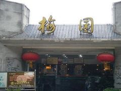 -梅园食堂