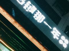 -乌镇那一年小院主题餐厅(甘泉西路店)