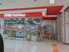 -好特卖Hotmaxx(新奥购物中心)