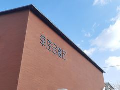 -辛庄国际文化艺术区