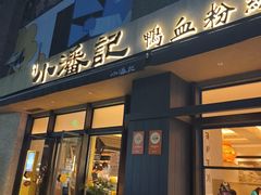 -小潘记鸭血粉丝汤