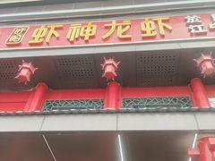 -虾神於氏龙虾·小龙虾(江宁旗舰店)