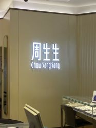 -周生生Chow Sang Sang(又一城店)