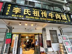 -李氏祖传牛肉馍(和平路·沁园小区店)