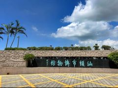 -汕头市博物馆