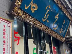 -石家包子(大学习巷店)