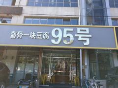 门面-95号酱骨·一块豆腐(展春园西路店)