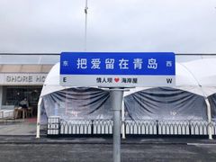 -燕儿岛山公园