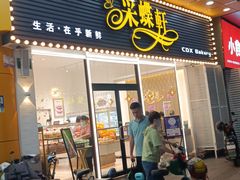 -Caidie Bakery采蝶轩(钟村店)