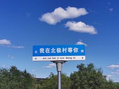 -北极村旅游风景区