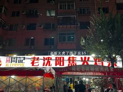 -周记老沈阳焦火鸡架