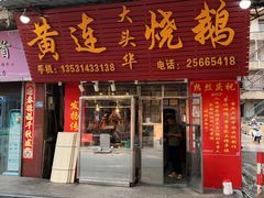 -黄连大头华烧鹅店(大良店)