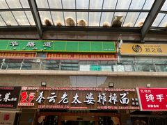 -秦云老太婆摊摊面(全国总店)