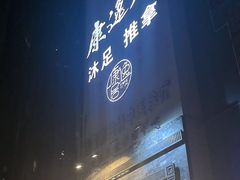 -康逸居·始于2002(海安店)
