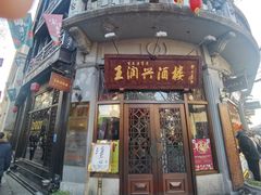 门面-皇饭儿·王润兴酒楼(河坊街店)
