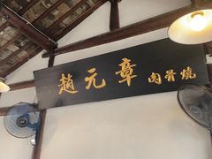 -赵元章肉骨烧(山塘街店)