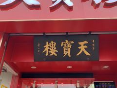 -天宝楼酱制品(华苑路店)