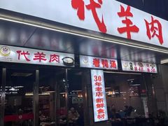 -代羊肉(中和店)