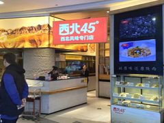 -西北45°(世茂广场店)