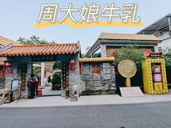 -周大娘牛乳(旧寨古村总店)