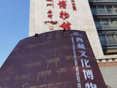 -西藏文化博物馆