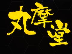 -丸摩堂鲜果茶(九方店)