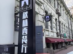 门面-秋林西餐厅