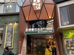 -怡得观滇餐厅·地道昆明菜·1996(海埂大坝店)