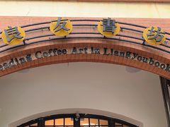 -良友书坊(安徽路店)