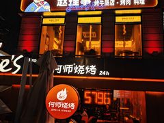 -何师烧烤Pro ·江湖川菜·小龙虾·精酿(太古里旗舰店)