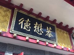 门面-德懋恭(西大街店)