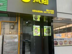 -梵猫·新养生(鹭江大同店)