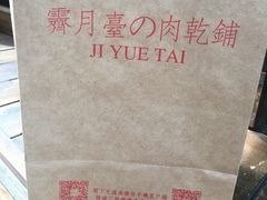 -霁月台现烤猪肉脯(万达茂店)