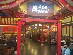 -牛New寿喜烧(金茂览秀城店)