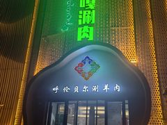 -索伦嘎·传统涮(海拉尔总店)